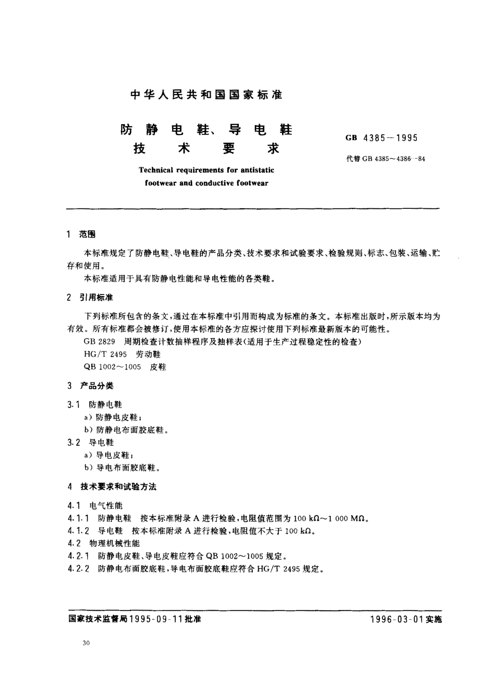 GB 4385-1995 防静电鞋、导电鞋技术要求.pdf_第2页
