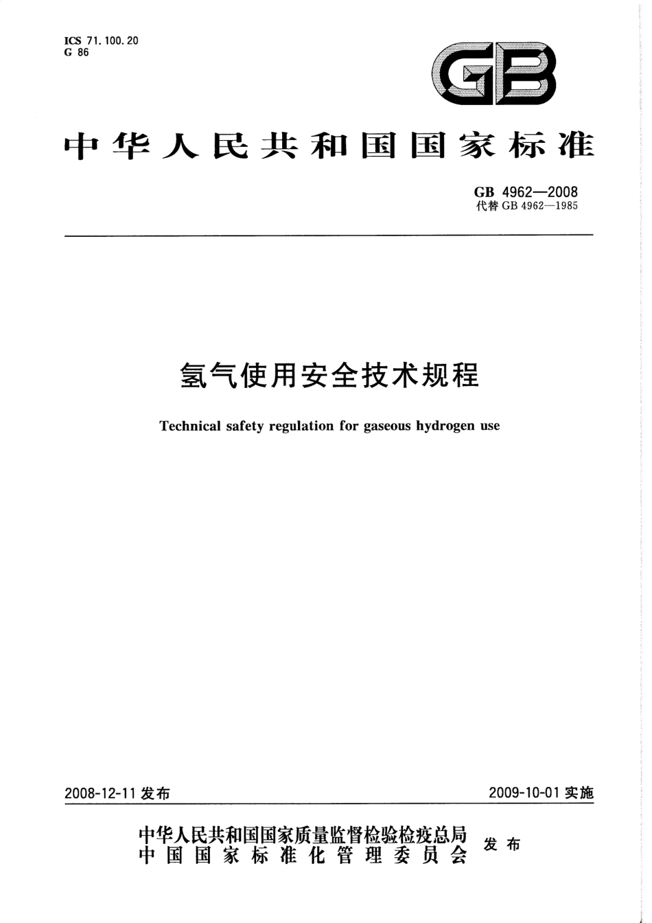 GB 4962-2008 氢气使用安全技术规程.pdf_第1页