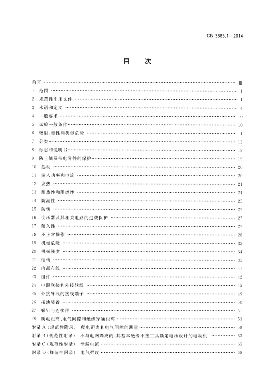 GB 3883.1-2014 可持式、可移式电动工具和园林工具的安全 第1部分：通用要求.pdf_第2页