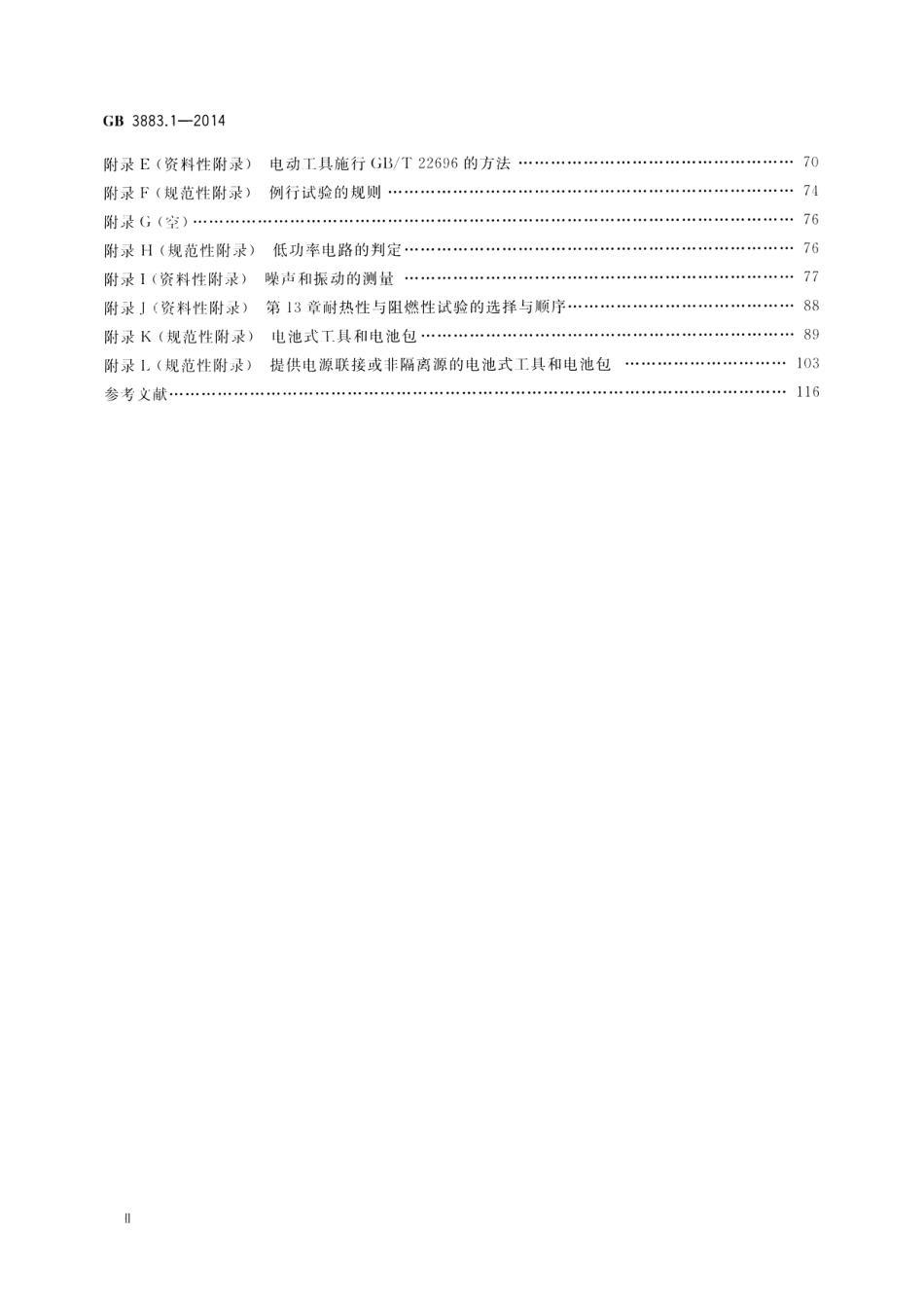 GB 3883.1-2014 可持式、可移式电动工具和园林工具的安全 第1部分：通用要求.pdf_第3页