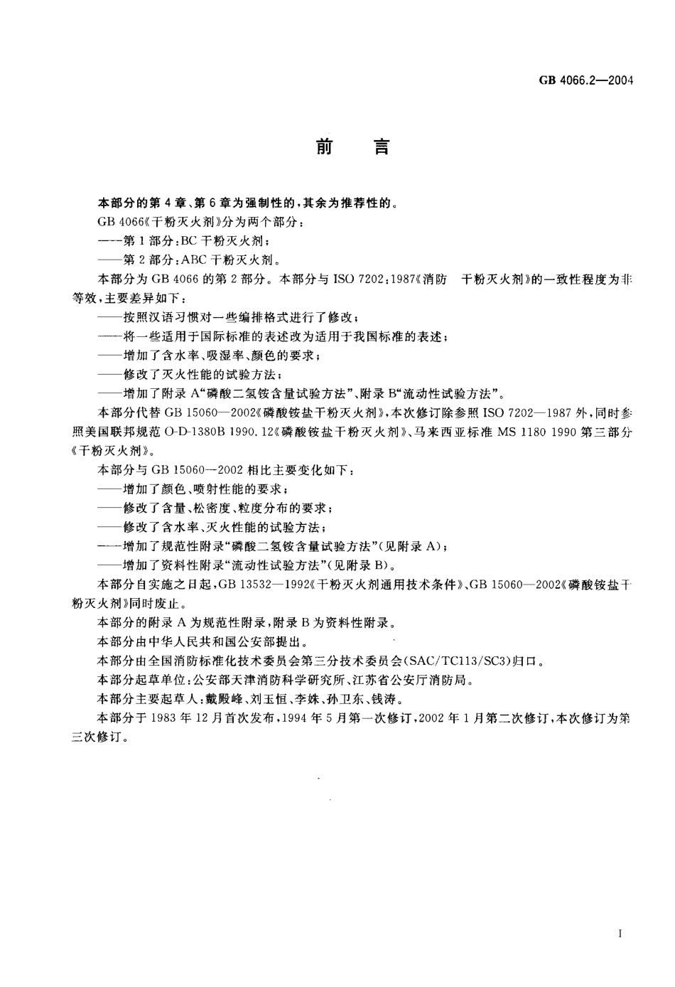 GB 4066.2-2004 干粉灭火剂 第2部分 ABC干粉灭火剂.pdf_第2页