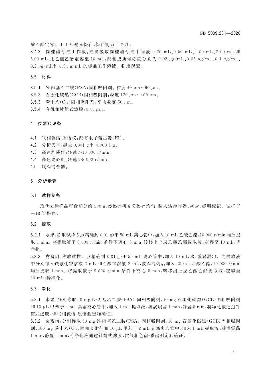 GB 5009.281-2020 食品安全国家标准 食品中肉桂醛残留量的测定.pdf_第3页