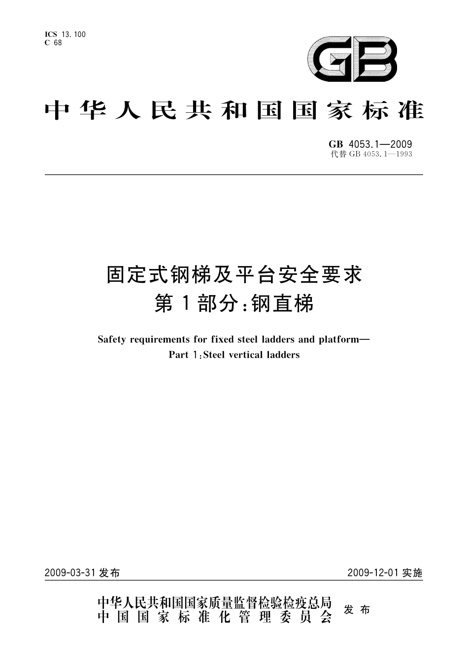 GB 4053.1-2009 固定式钢梯及平台安全要求 第1部分：钢直梯.pdf_第1页