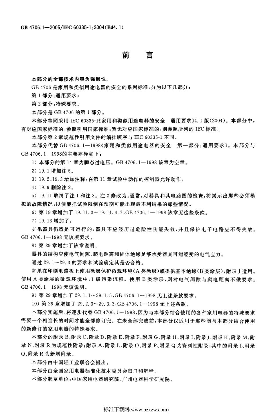 GB 4706.1-2005 家用和类似用途电器的安全 第1部分：通用要求.pdf_第2页