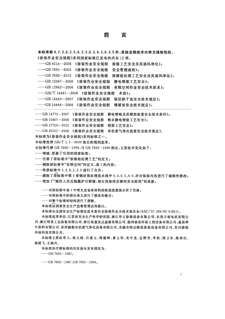 GB 7692-2012 涂装作业安全规程 涂漆前处理工艺安全及其通风净化.pdf_第3页