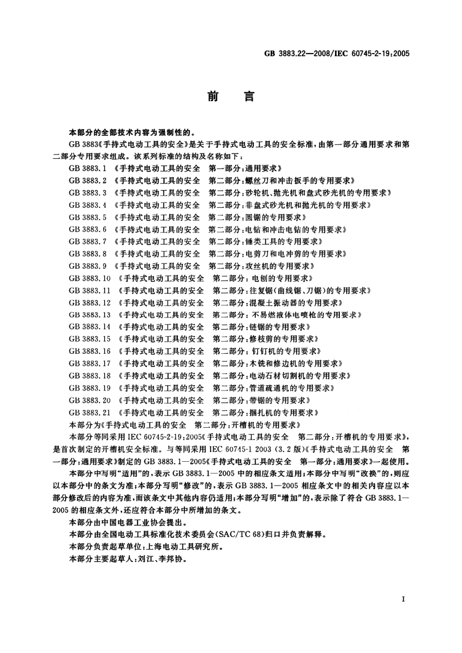 GB 3882.22-2008 手持式电动工具的安全第二部分：开槽机的专用要求.pdf_第3页