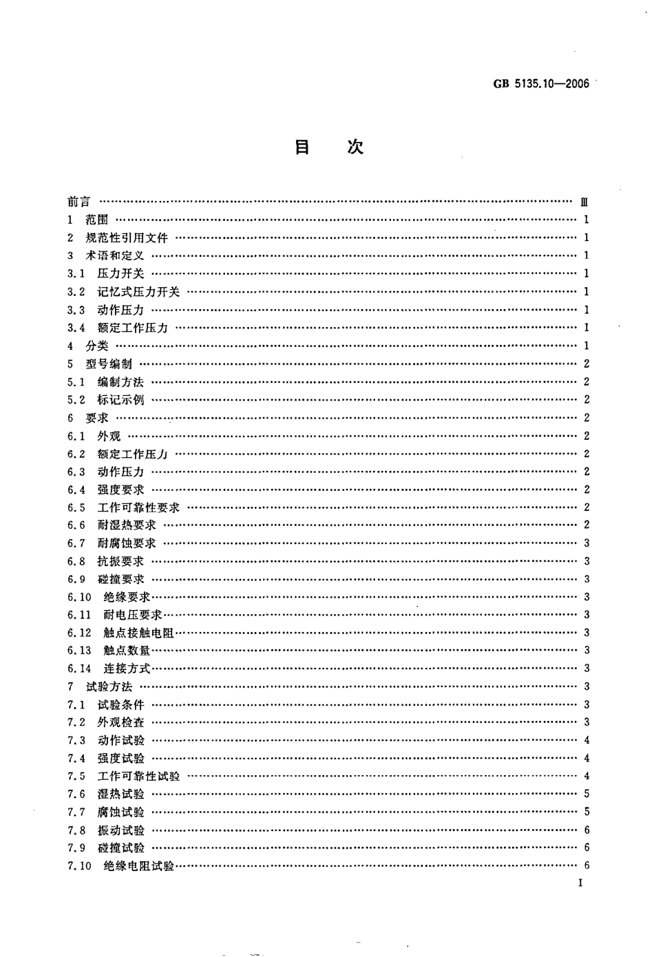 GB 5135.10-2006 自动喷水灭火系统 第10部分：压力开关.pdf_第2页