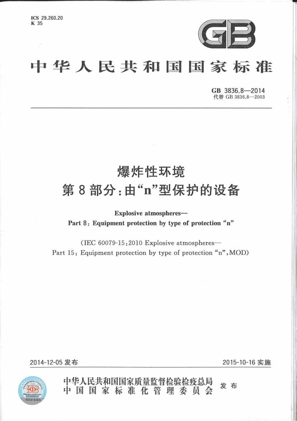 GB 3836.8-2014 爆炸性环境 第8部分：由n型保护的设备.pdf_第1页
