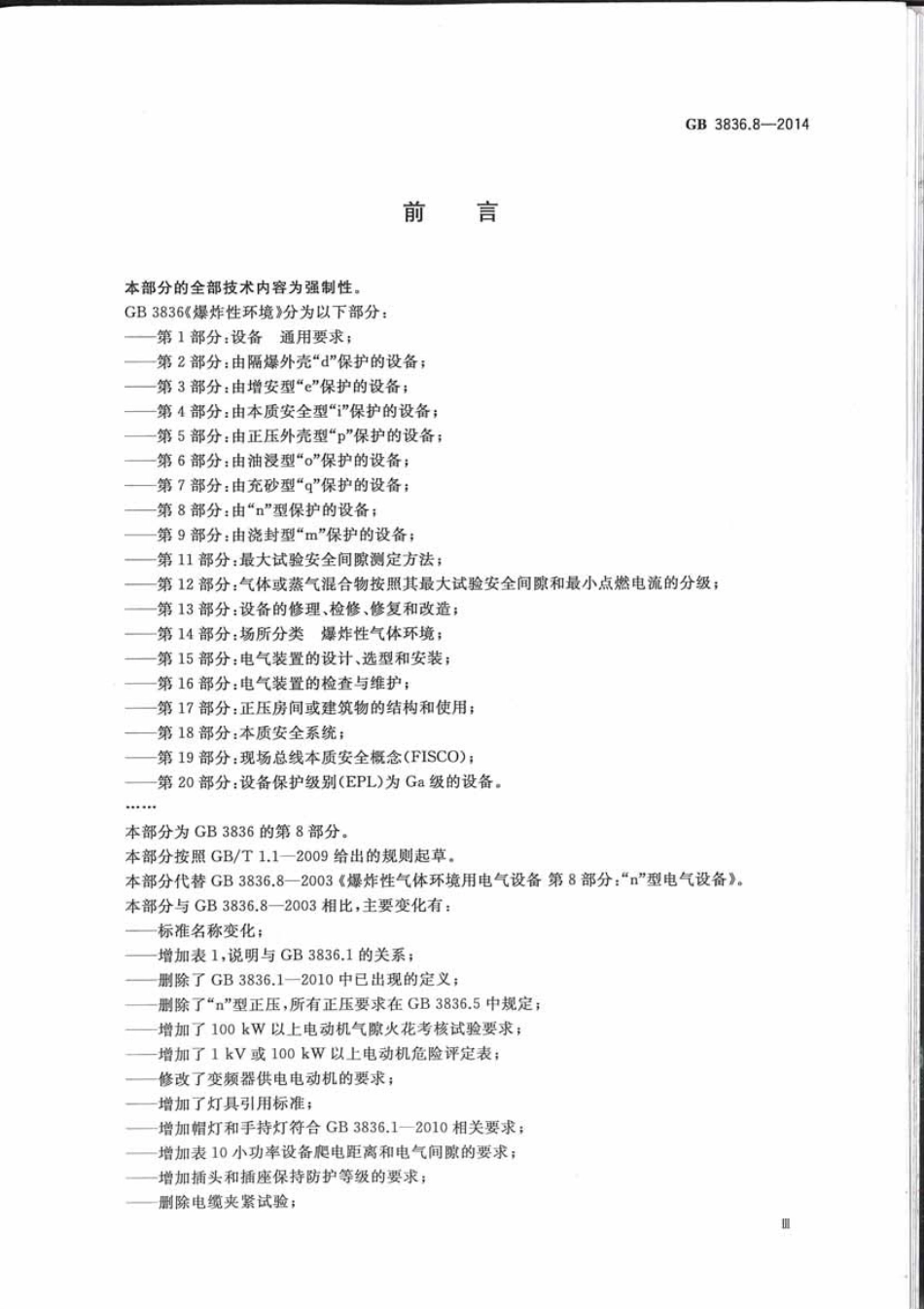 GB 3836.8-2014 爆炸性环境 第8部分：由n型保护的设备.pdf_第3页