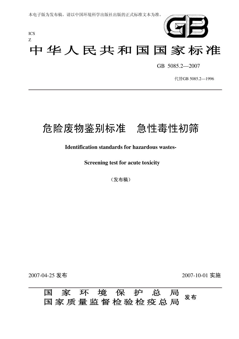 GB 5085.2-2007 危险废物鉴别标准 急性毒性初筛.pdf_第1页