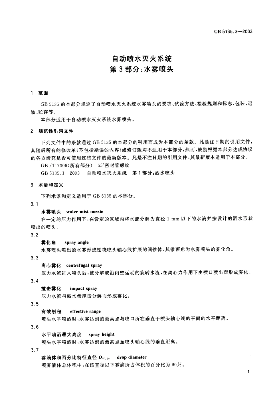 GB 5135.3-2003 自动喷水灭火系统 第3部分：水雾喷头.PDF_第2页