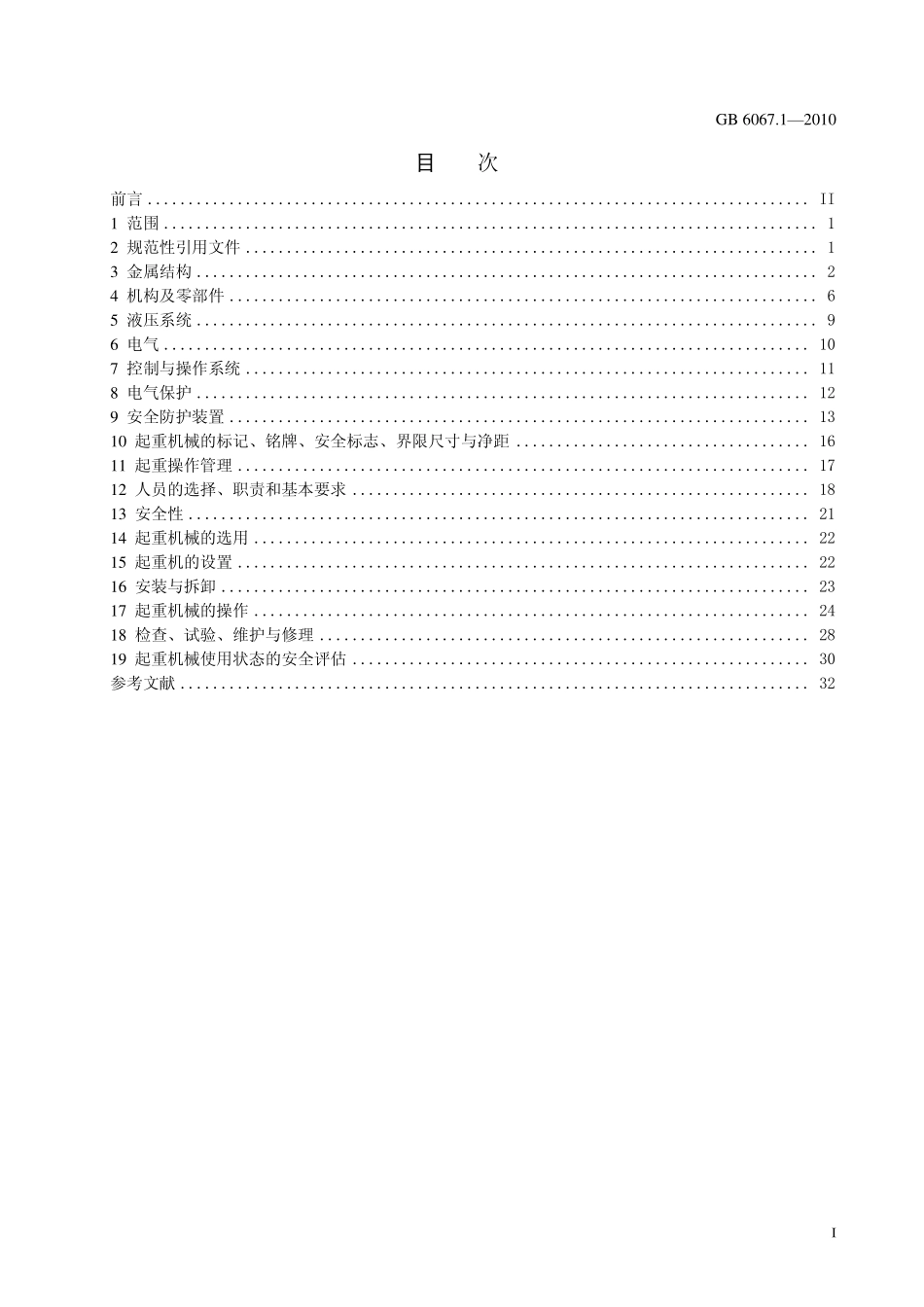GB 6067.1-2010 起重机械安全规程 第1部分：总则.pdf_第2页