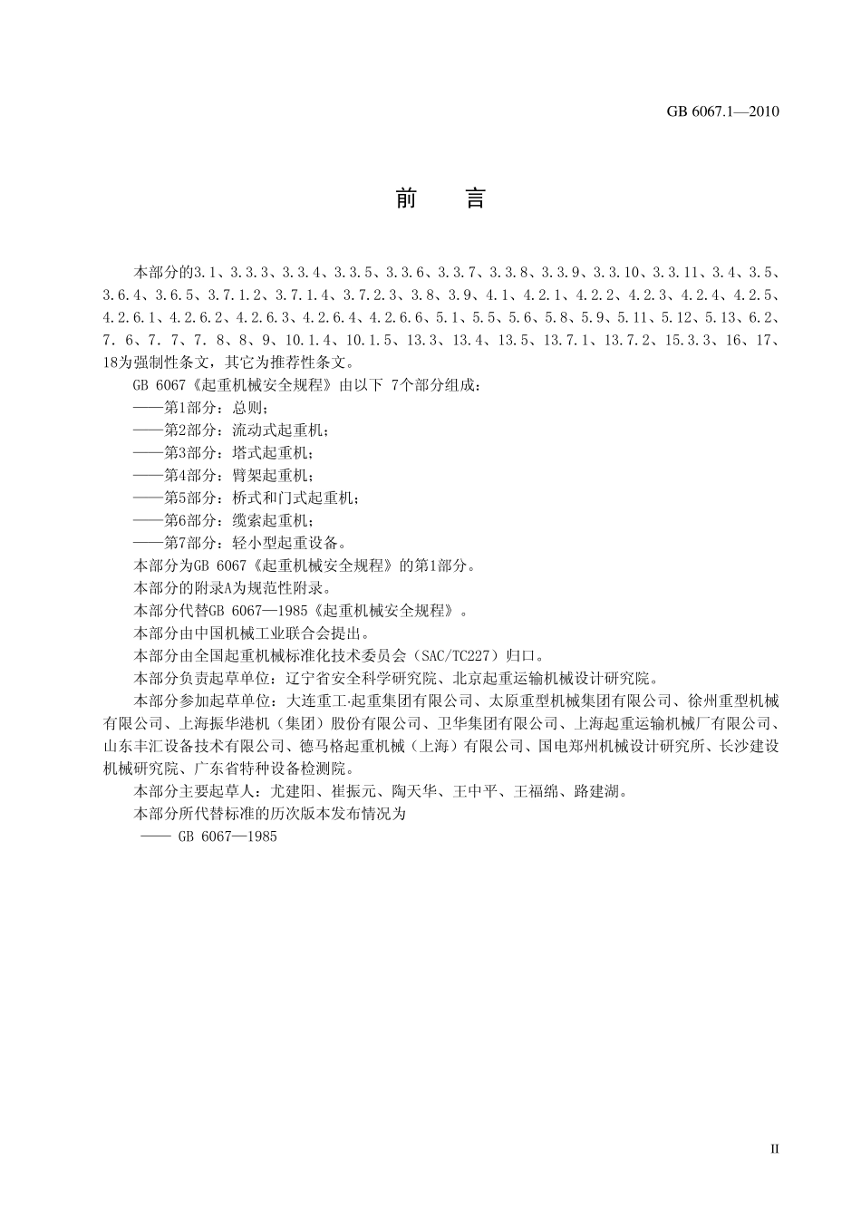 GB 6067.1-2010 起重机械安全规程 第1部分：总则.pdf_第3页