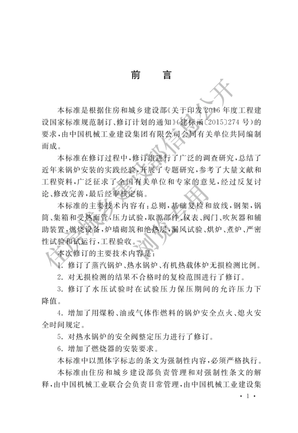 GB 50273-2022 锅炉安装工程施工及验收标准.pdf_第1页