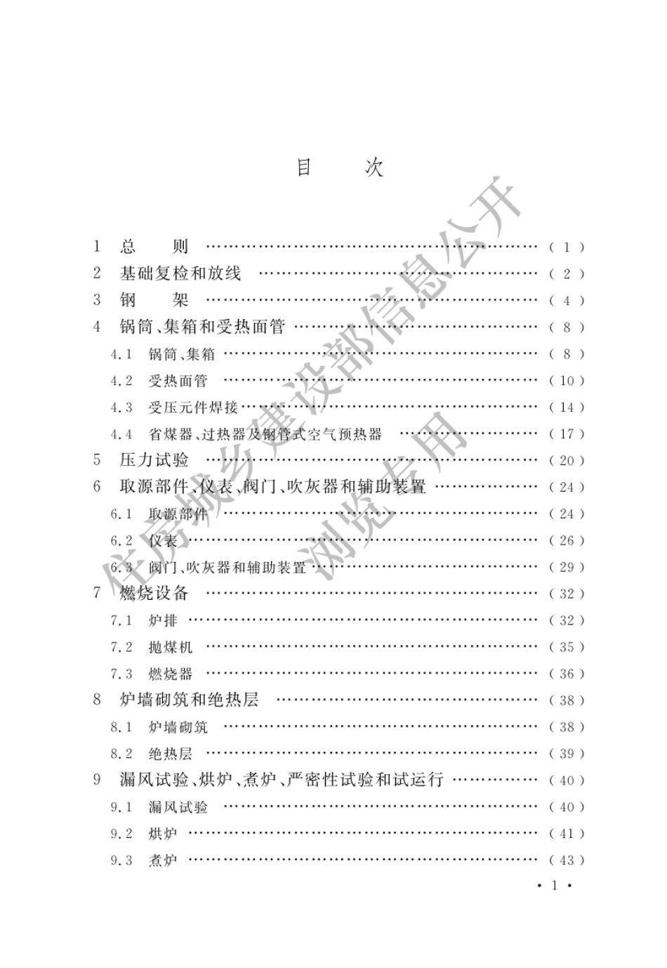 GB 50273-2022 锅炉安装工程施工及验收标准.pdf_第3页