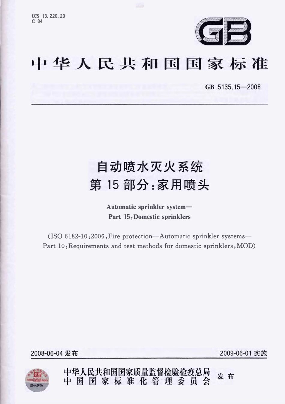 GB 5135.15-2008 自动喷水灭火系统 第15部分：家用喷头.pdf_第1页