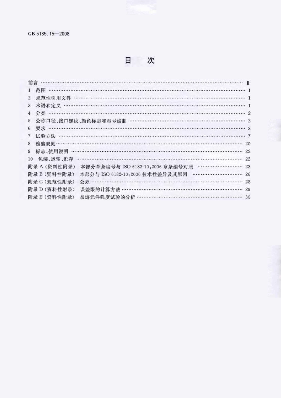 GB 5135.15-2008 自动喷水灭火系统 第15部分：家用喷头.pdf_第2页