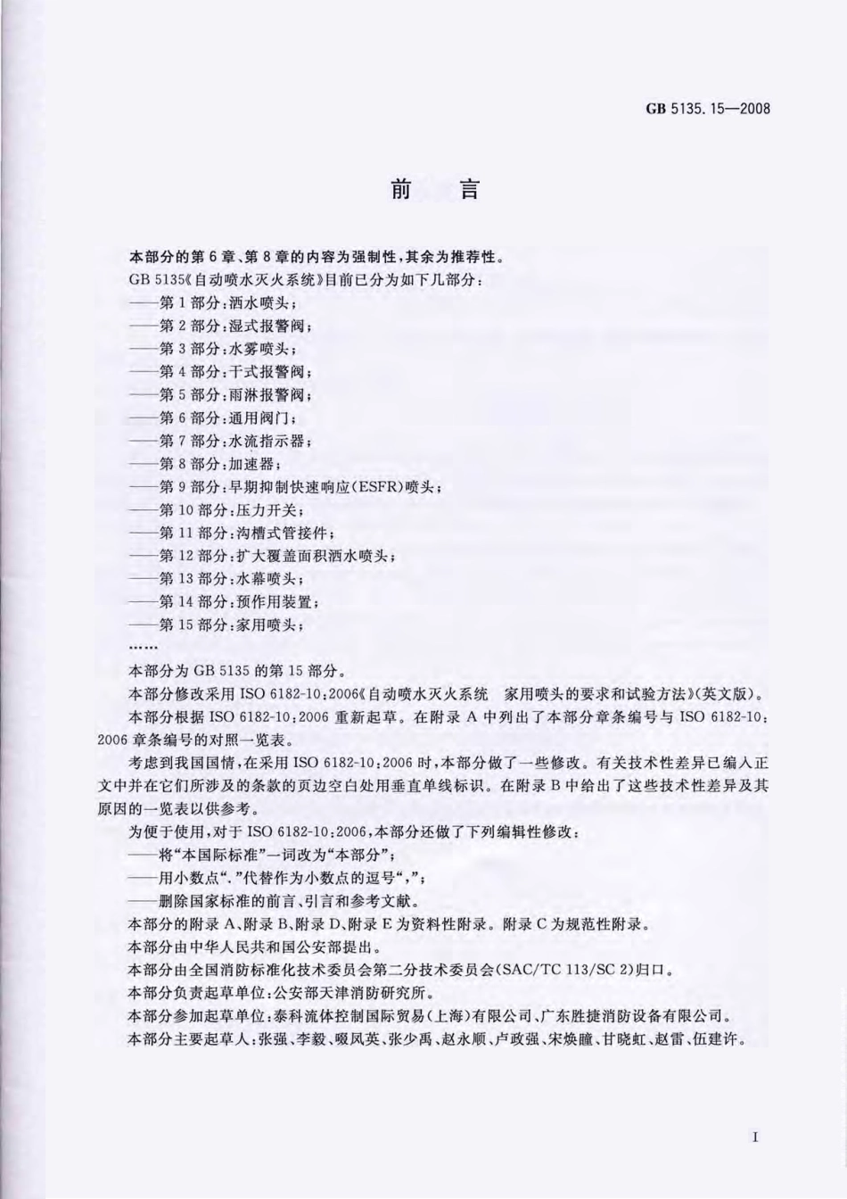 GB 5135.15-2008 自动喷水灭火系统 第15部分：家用喷头.pdf_第3页