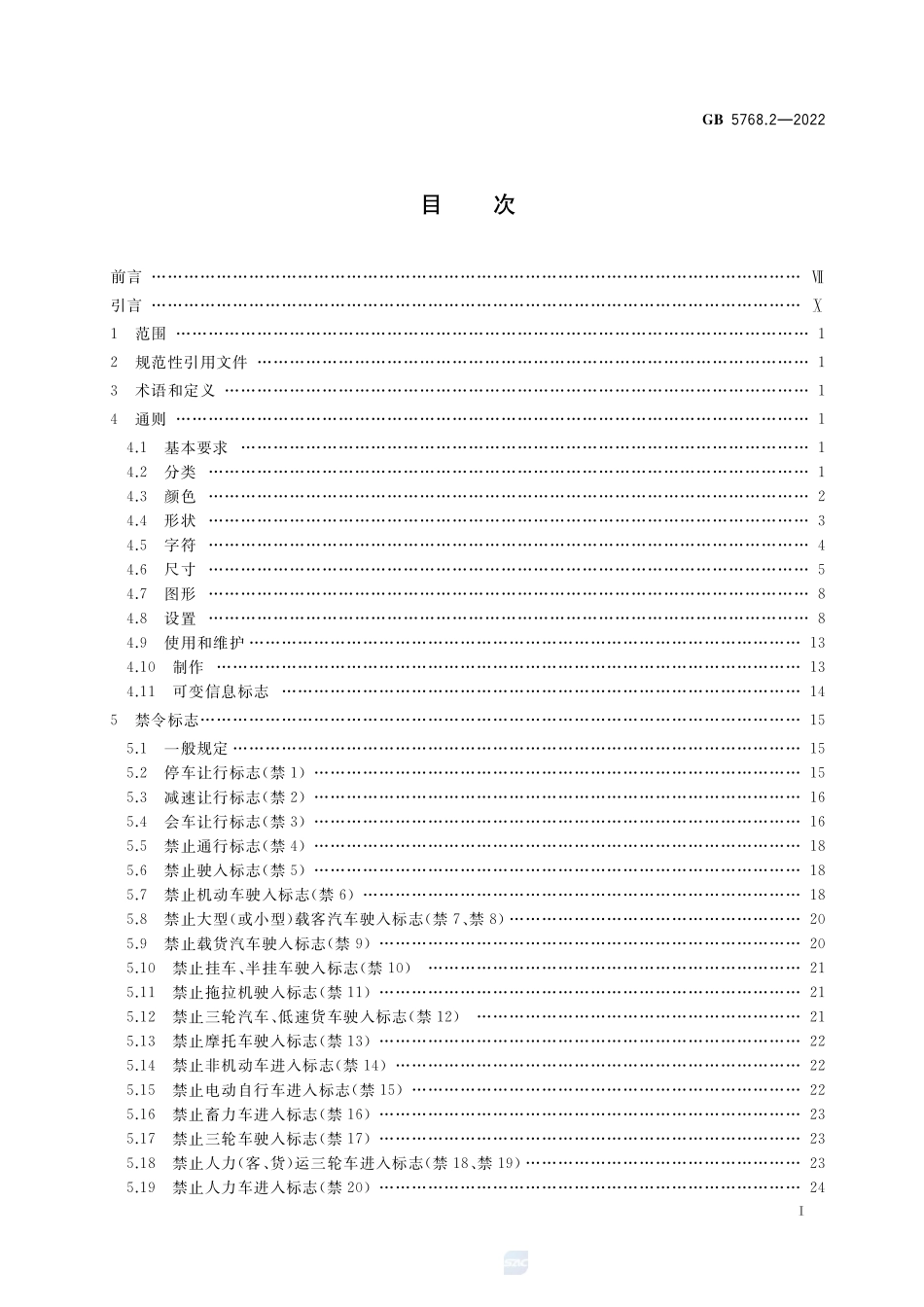 GB 5768.2- 2022 道路交通标志和标线 第2部分道路交通标志.pdf_第2页