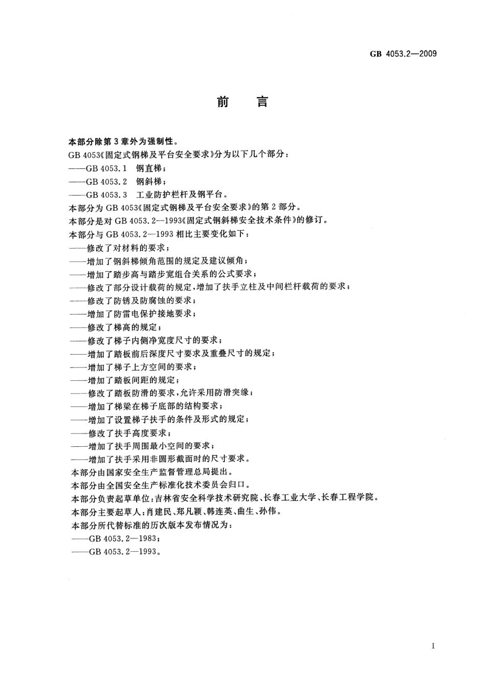 GB 4053.2-2009 固定式钢梯及平台安全要求 第2部分：钢斜梯.pdf_第3页
