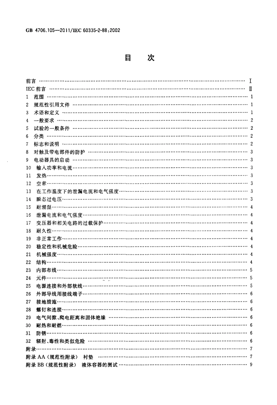 GB 4706.105-2011 家用和类似用途电器的安全 带加热、通风或空调系统的加湿器的特殊要求.pdf_第2页