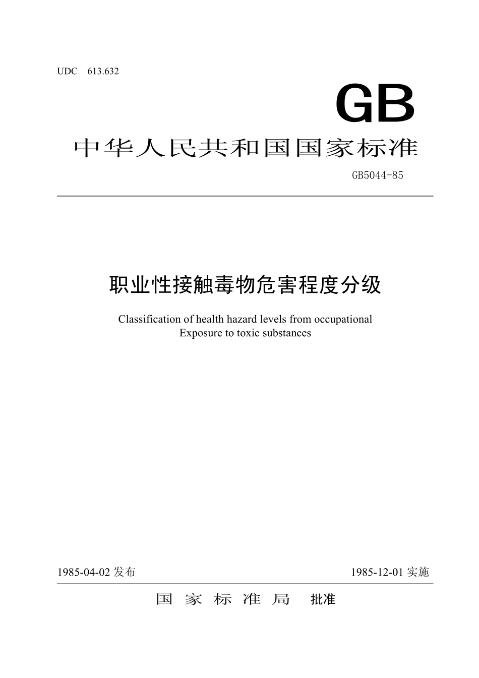 GB 5044-1985 职业性接触毒物危害程度分级.pdf_第1页