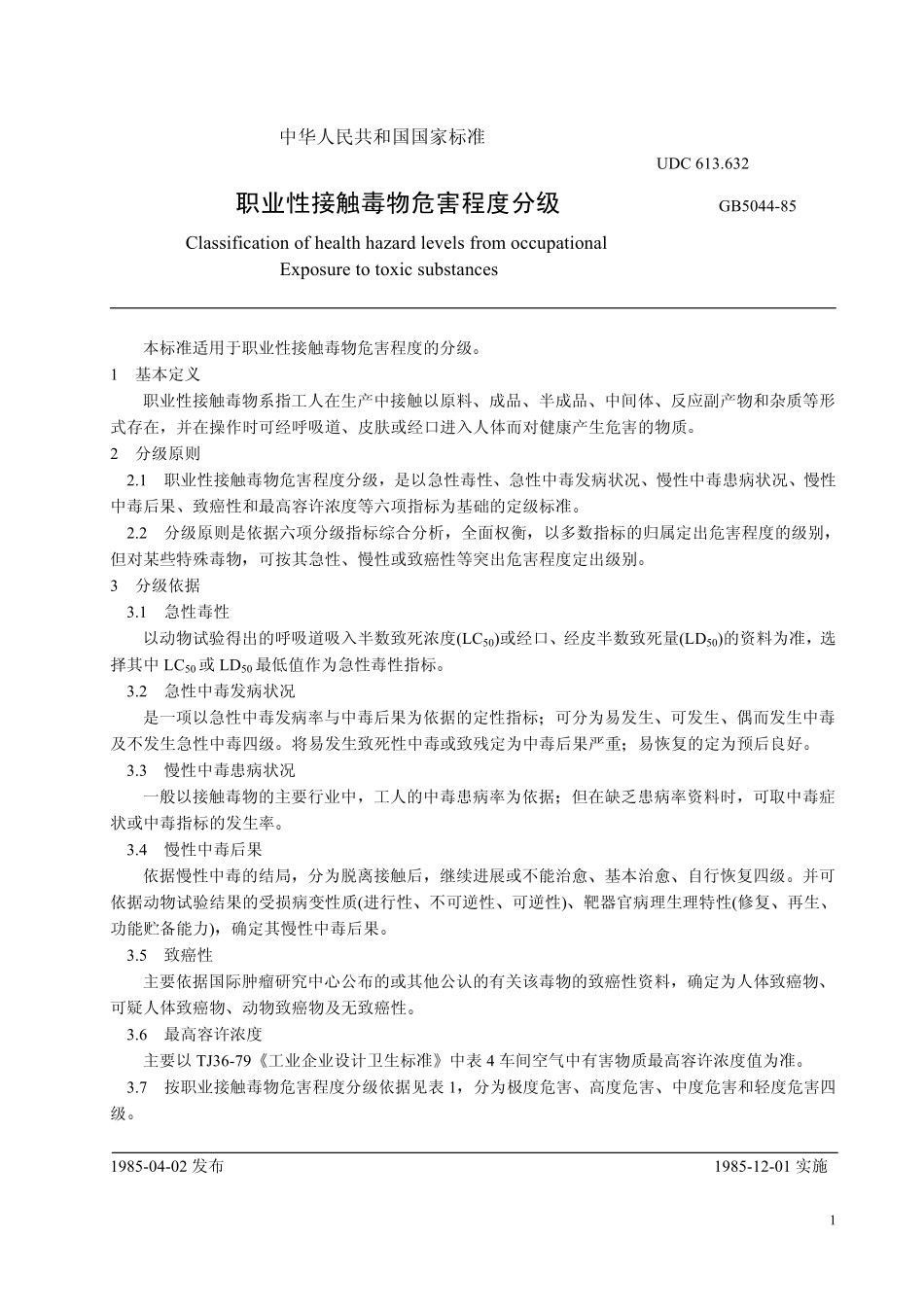 GB 5044-1985 职业性接触毒物危害程度分级.pdf_第2页