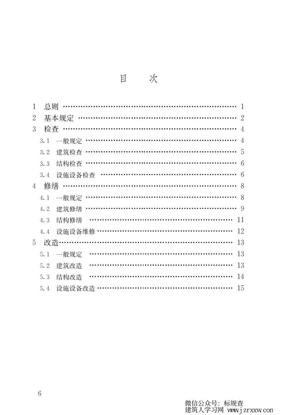 GB 55022-2021 既有建筑维护与改造通用规范.pdf_第3页