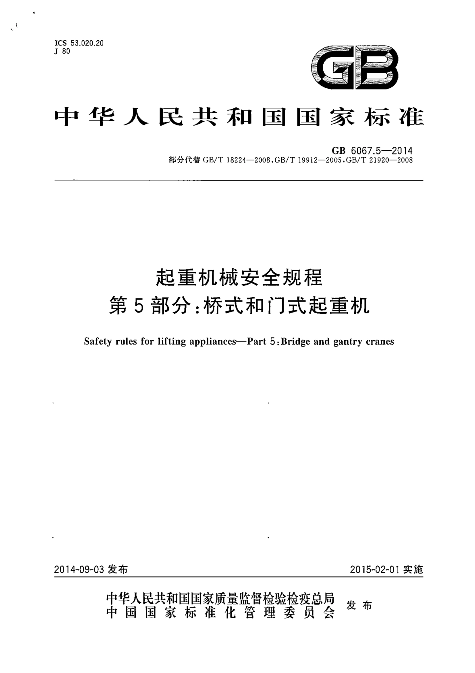 GB 6067.5-2014 起重机械安全规程 第5部分：桥式和门式起重机.pdf_第1页