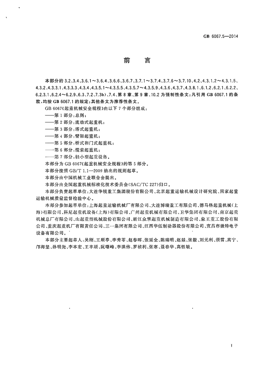 GB 6067.5-2014 起重机械安全规程 第5部分：桥式和门式起重机.pdf_第2页