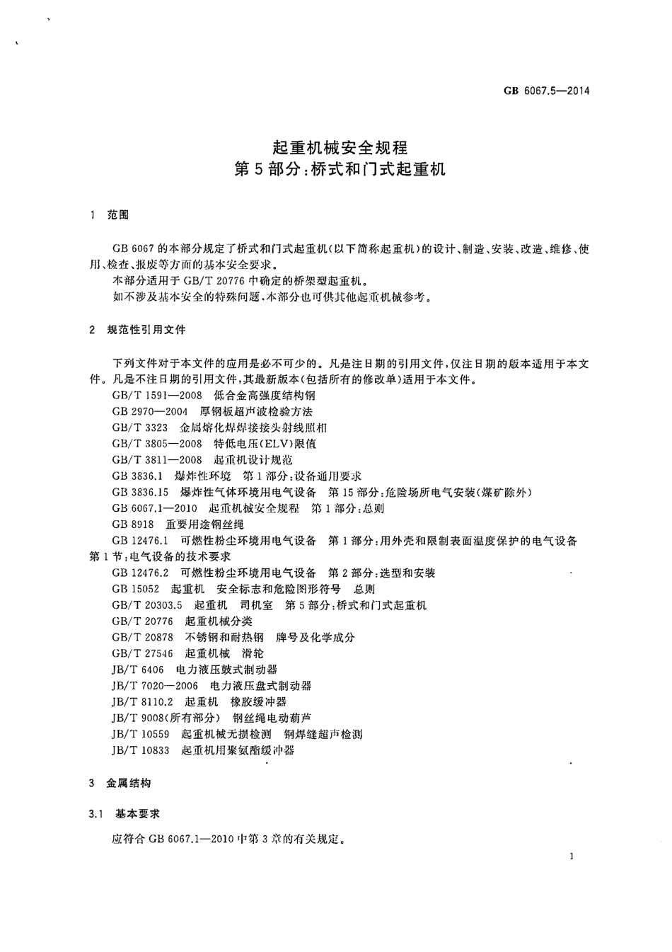 GB 6067.5-2014 起重机械安全规程 第5部分：桥式和门式起重机.pdf_第3页