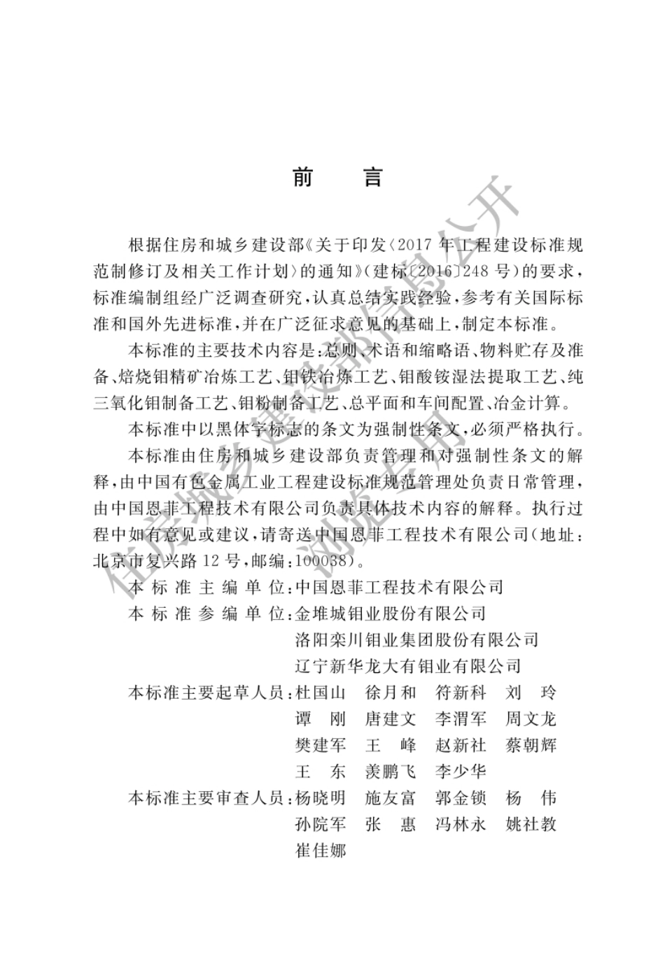 GB 51442-2022 钼冶炼厂工艺设计标准.pdf_第1页