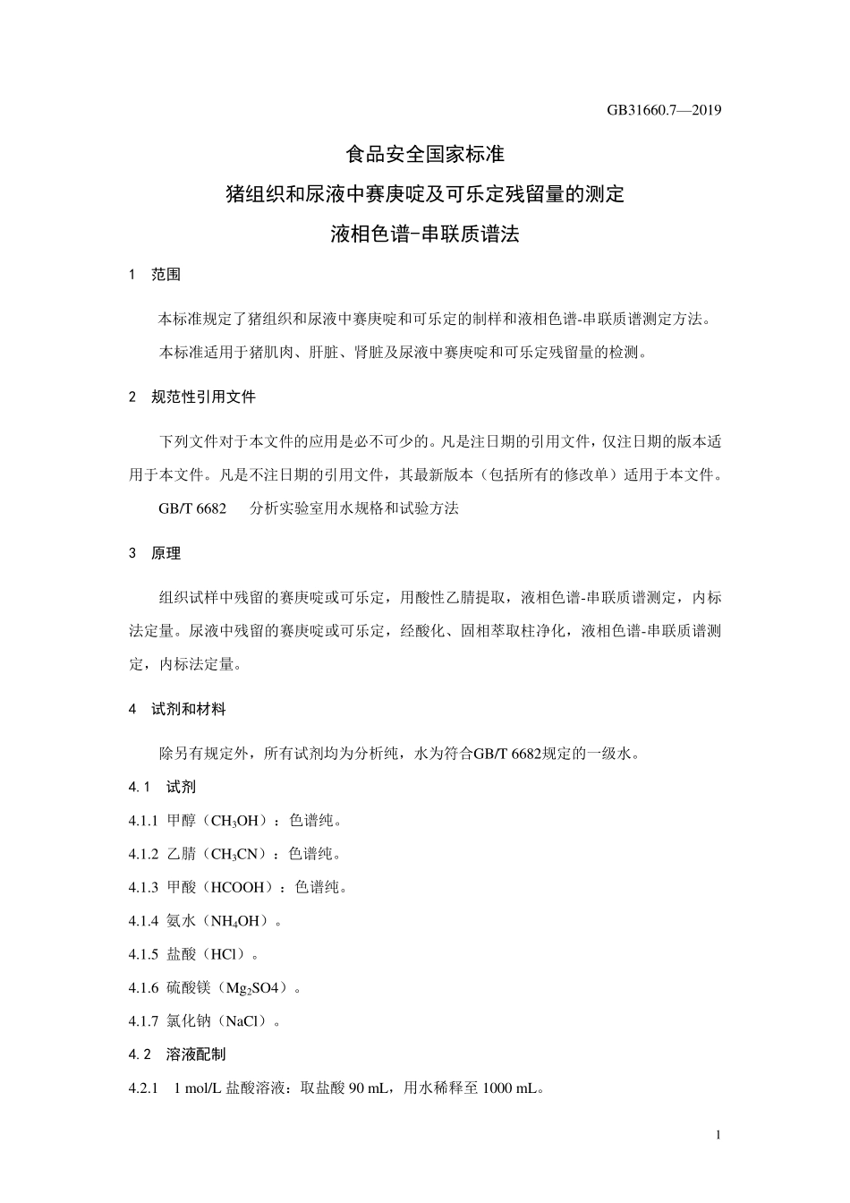 GB 31660.7-2019 食品安全国家标准 猪组织和尿液中赛庚啶及可乐定残留量的测定 液相色谱-串联质谱法.pdf_第3页