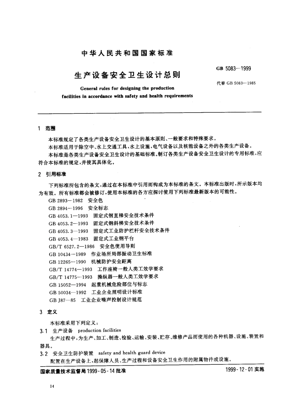 GB 5083-1999 生产设备安全卫生设计总则.pdf_第2页