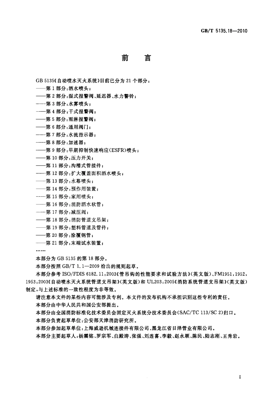 GB 5135.18-2010 自动喷水灭火系统 第18部分：消防管道支吊架.pdf_第2页