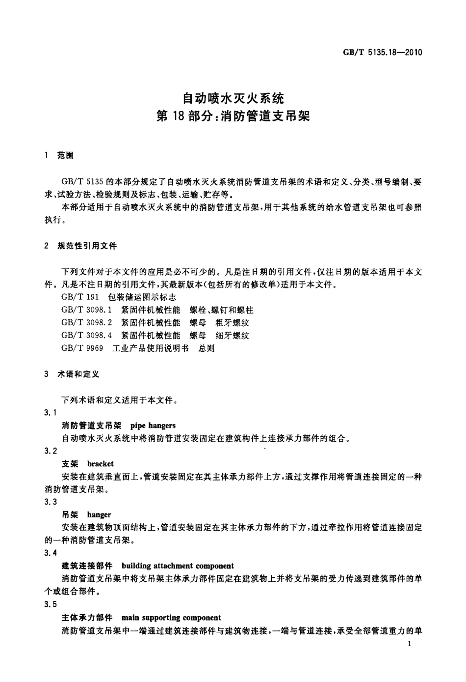 GB 5135.18-2010 自动喷水灭火系统 第18部分：消防管道支吊架.pdf_第3页