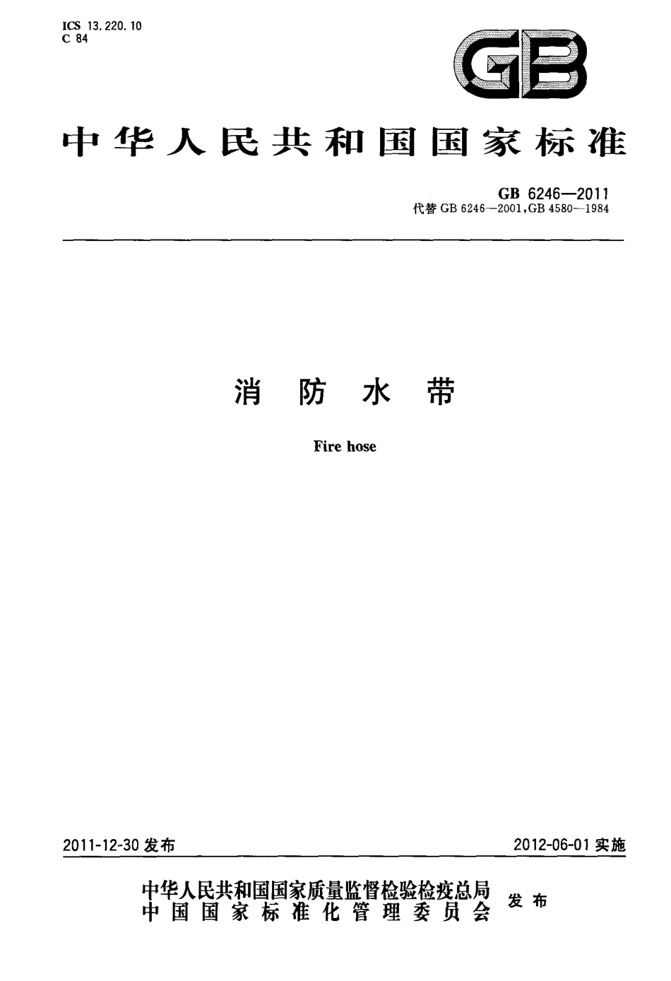 GB 6246-2011 消防水带.pdf_第1页