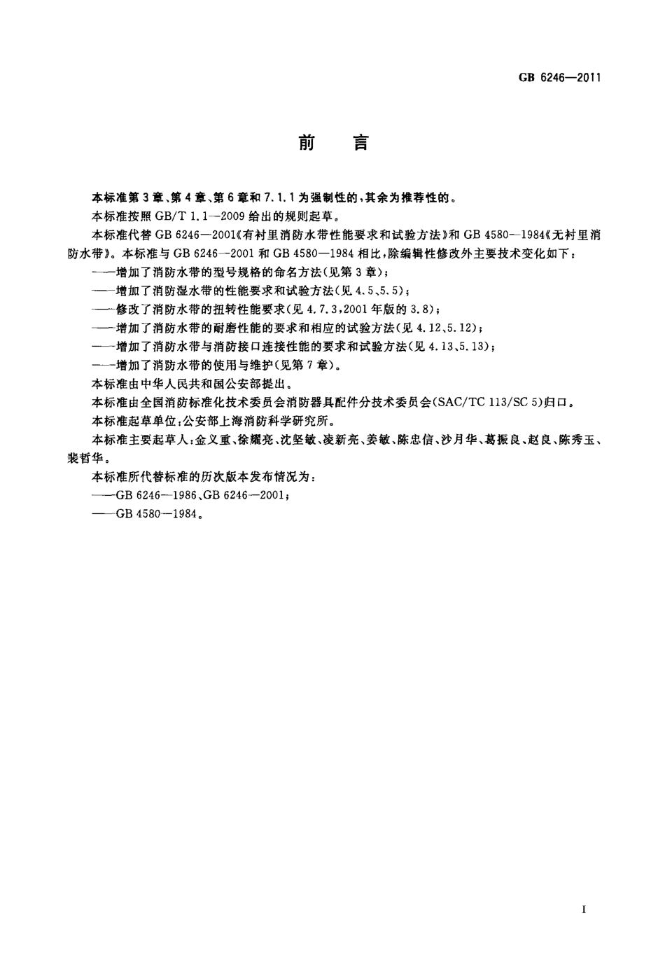 GB 6246-2011 消防水带.pdf_第2页