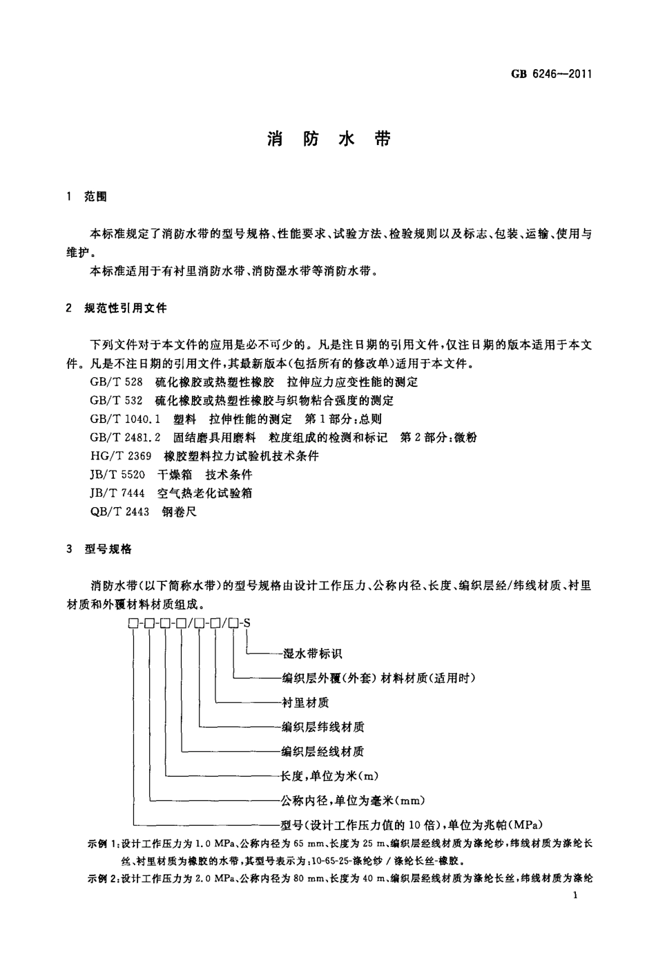 GB 6246-2011 消防水带.pdf_第3页