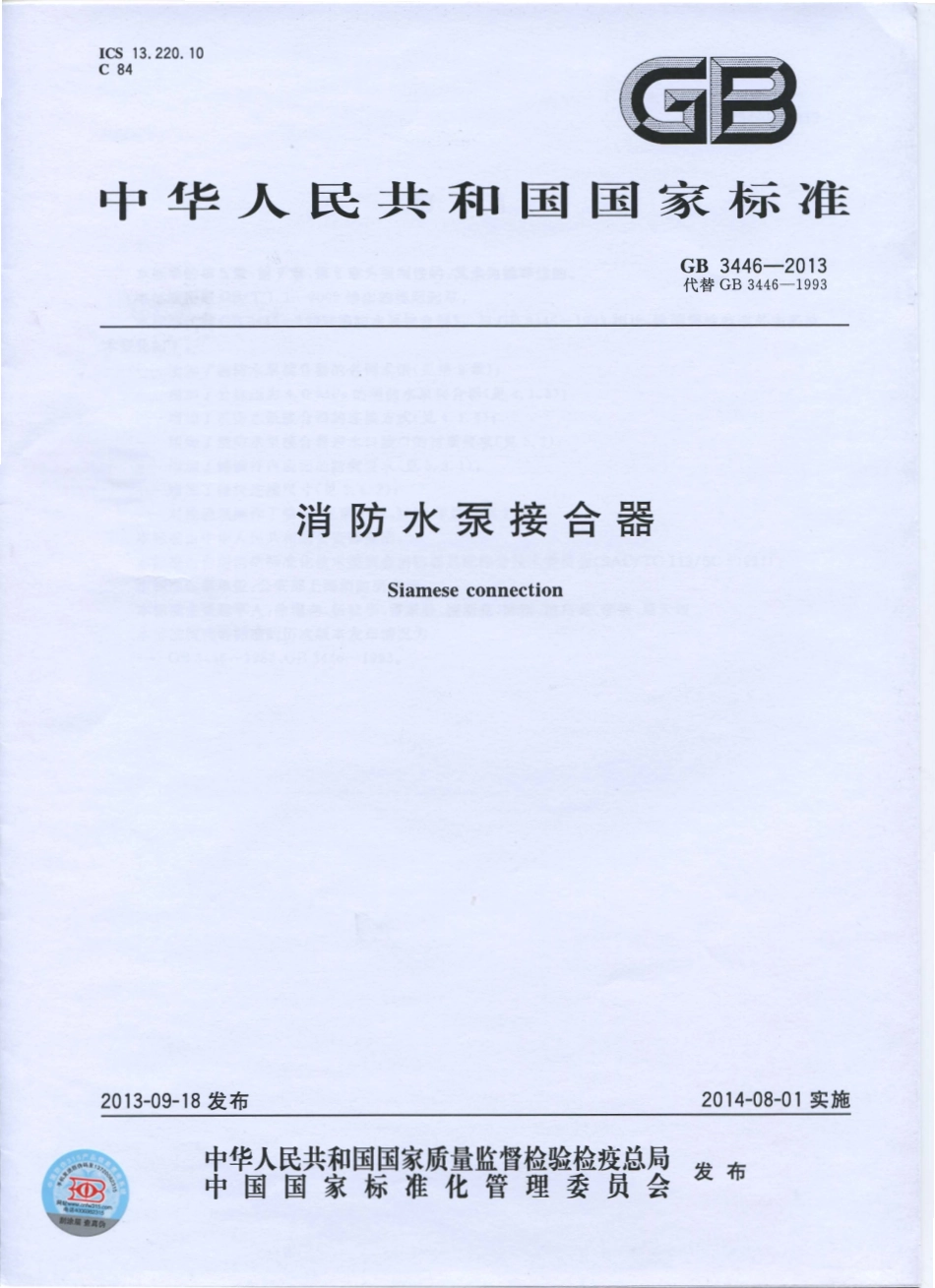 GB 3446-2013 消防水泵接合器.pdf_第1页