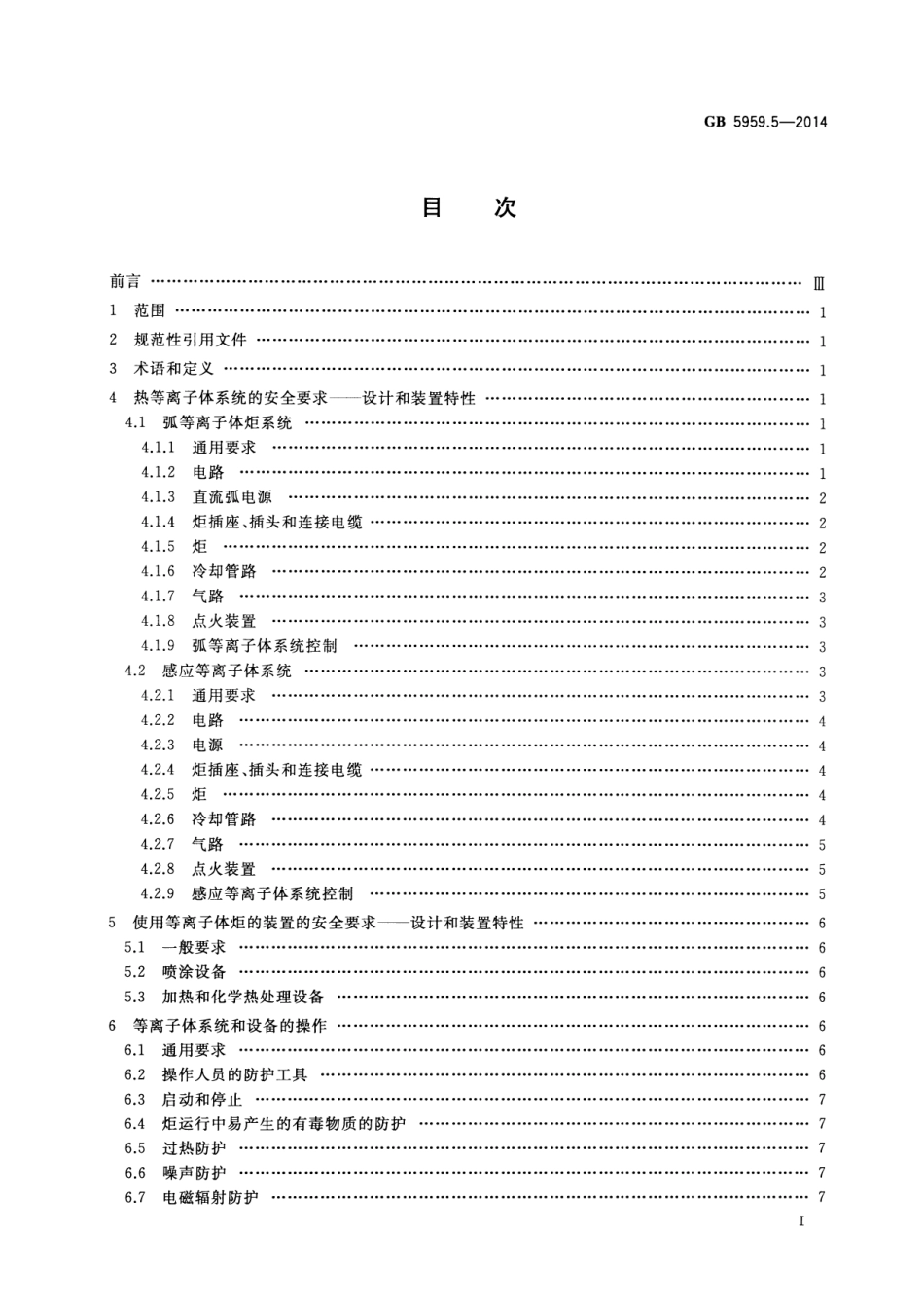 GB 5959.5-2014 电热装置的安全 第5部分：对等离子体装置的特殊要求.pdf_第3页