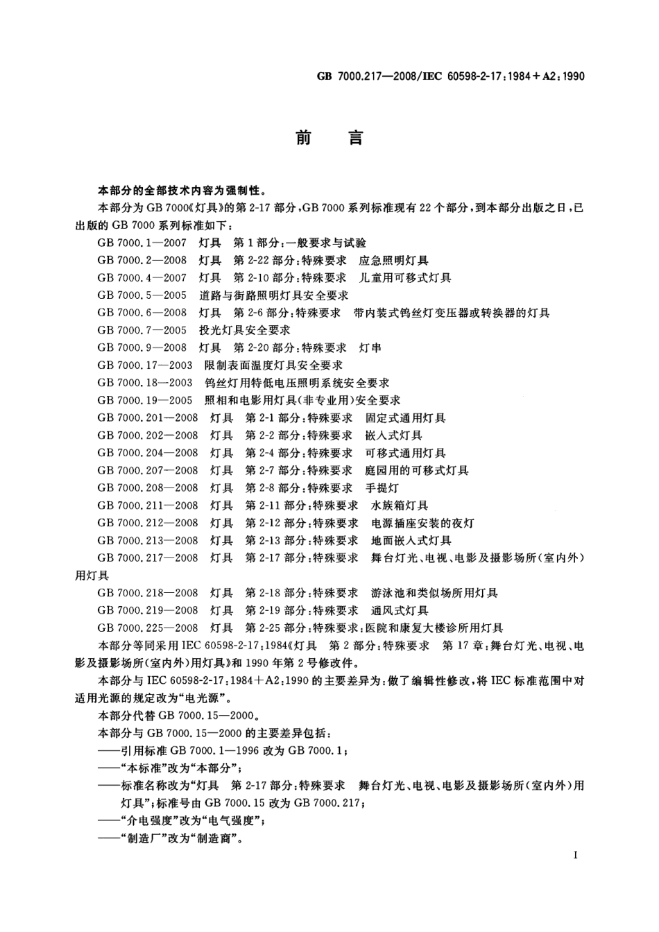 GB 7000.217-2008 灯具 第2-17部分：特殊要求 舞台灯光、电视、电影及摄影场所（室内外）用灯具.pdf_第3页