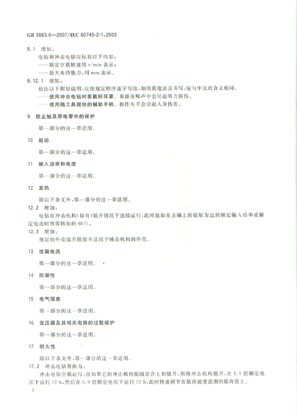 GB 3883.6-2007 手持式电动工具的安全 第二部分：电钻和冲击电钻的专用要求.pdf_第2页