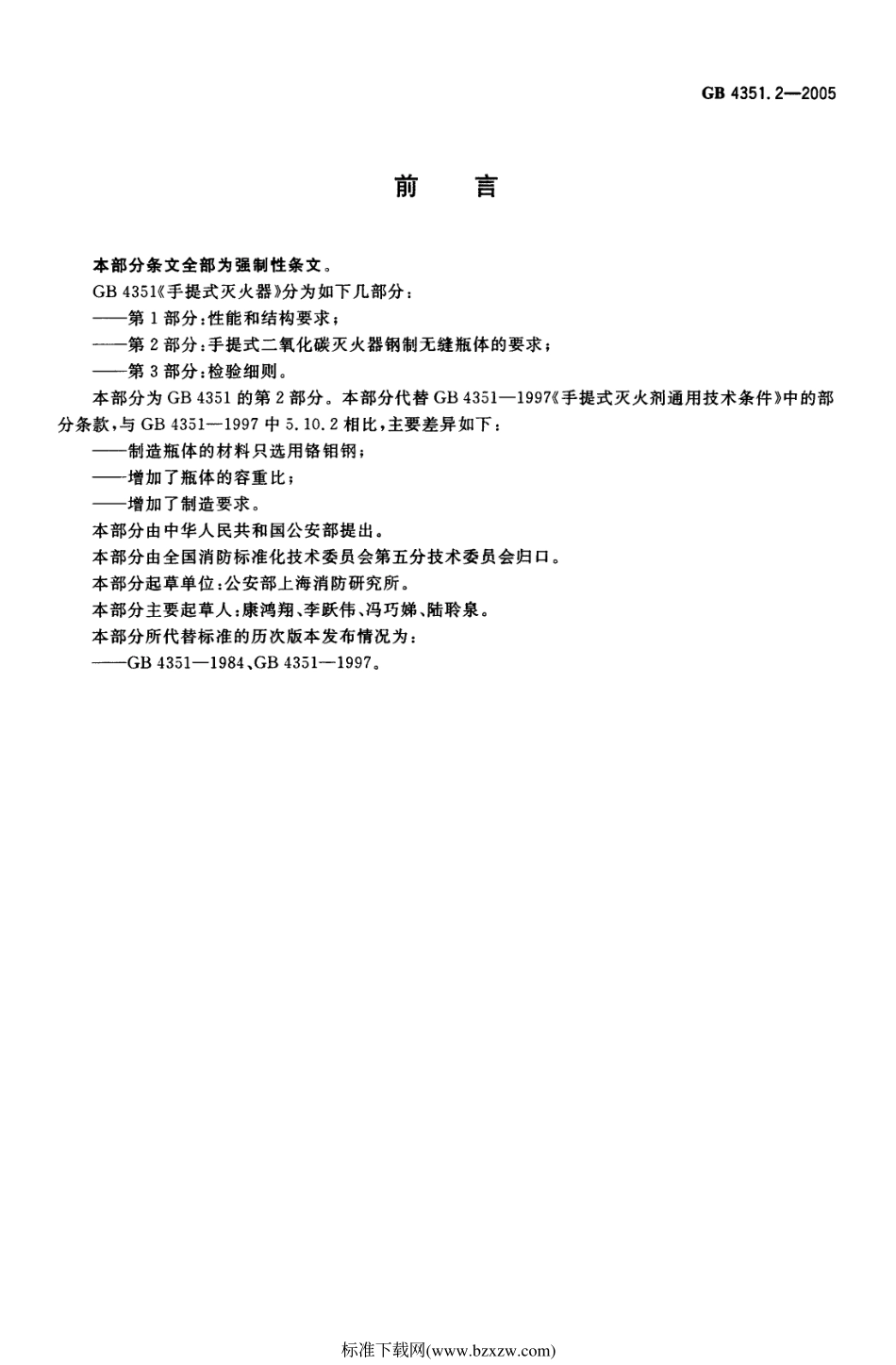 GB 4351.2-2005 手提式灭火器 第2部分：手提式二氧化碳灭火器钢质无缝瓶体的要求.pdf_第2页