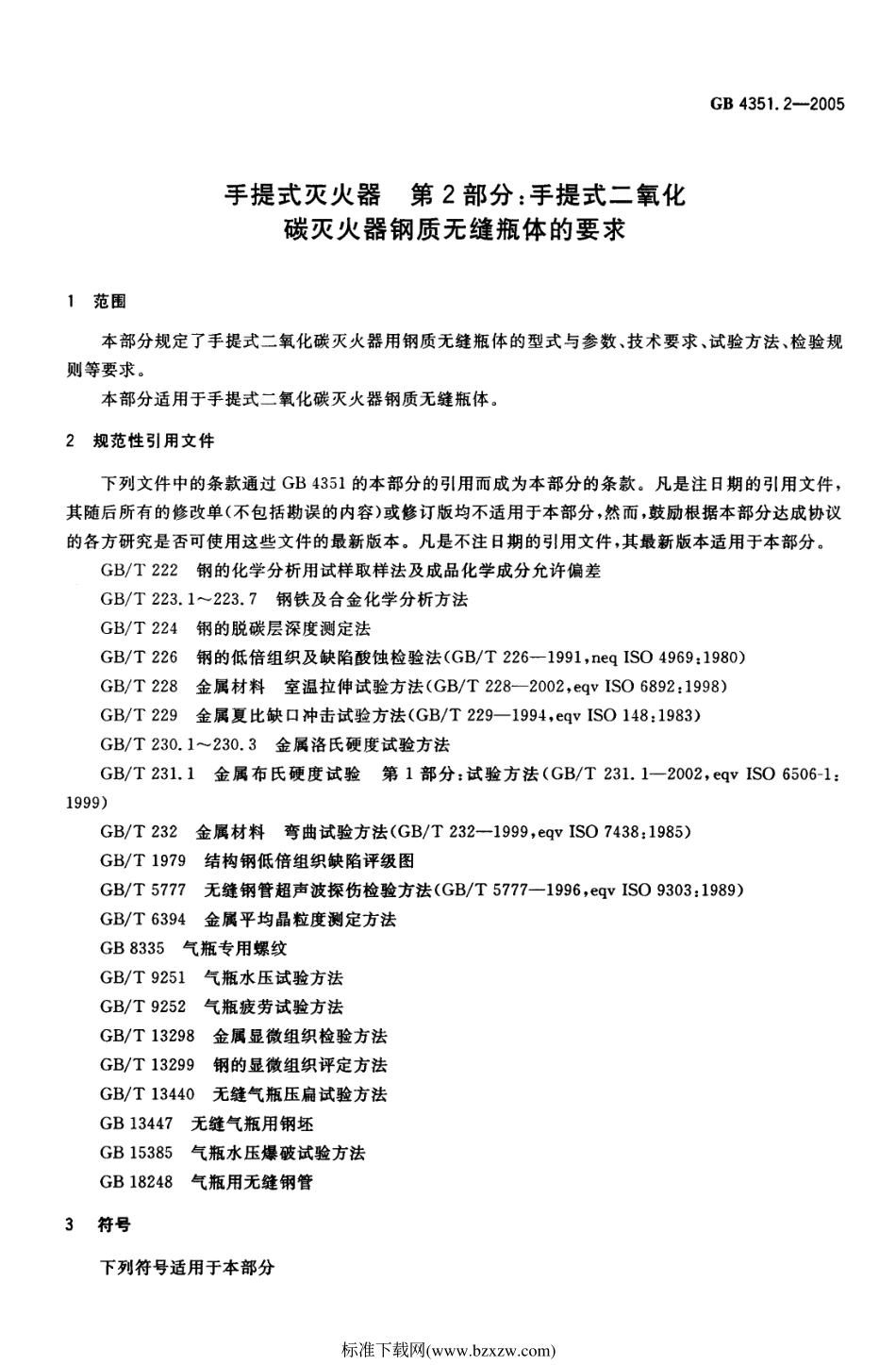 GB 4351.2-2005 手提式灭火器 第2部分：手提式二氧化碳灭火器钢质无缝瓶体的要求.pdf_第3页