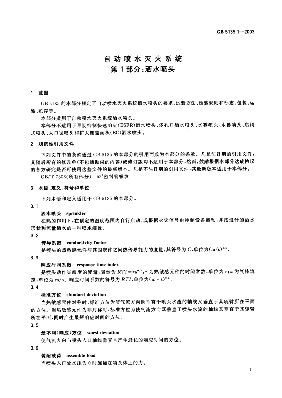 GB 5135.1-2003 自动喷水灭火系统 第1部分：洒水喷头.pdf_第3页