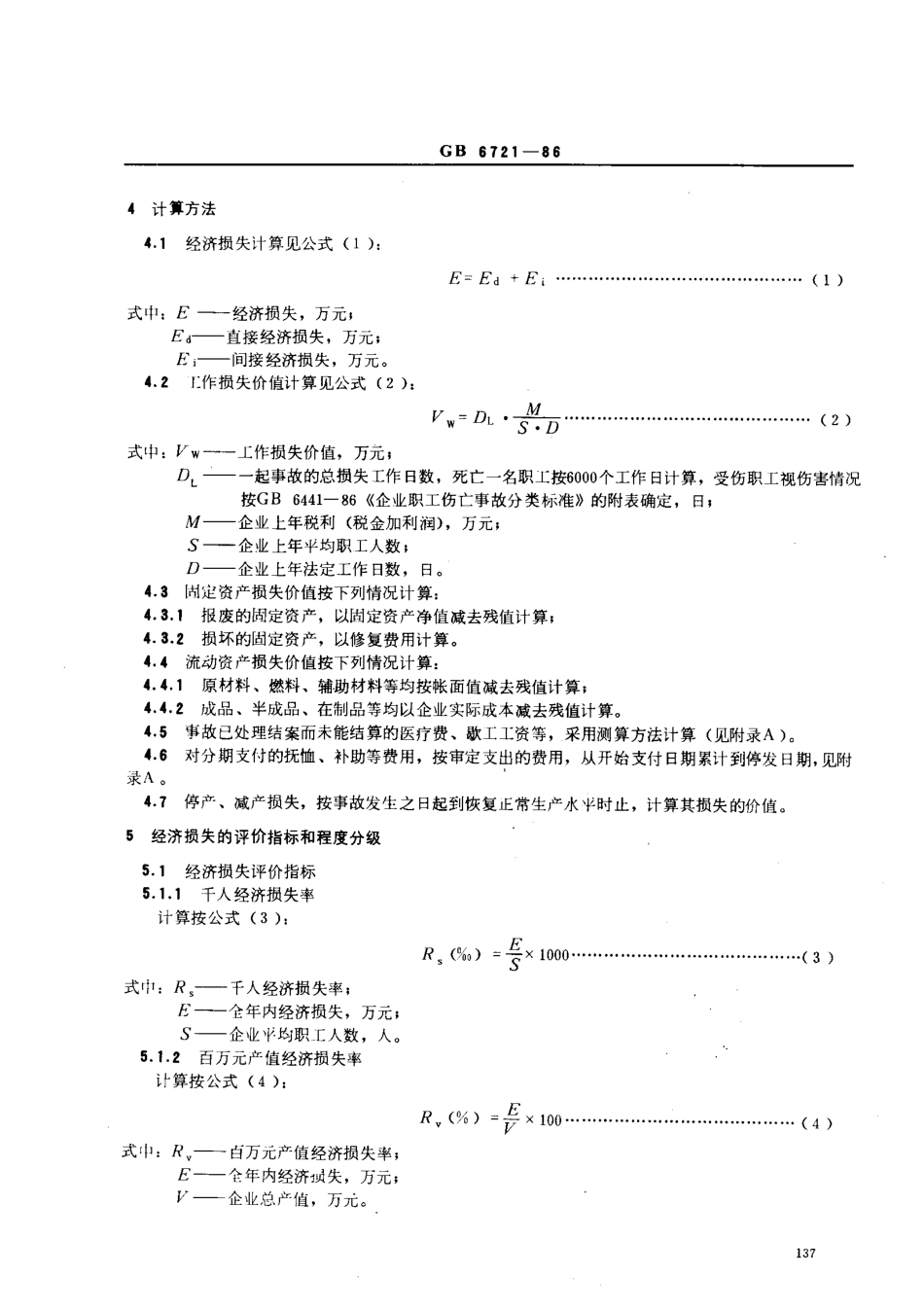 GB 6721-86 企业职工伤亡事故经济损失统计标准.pdf_第2页