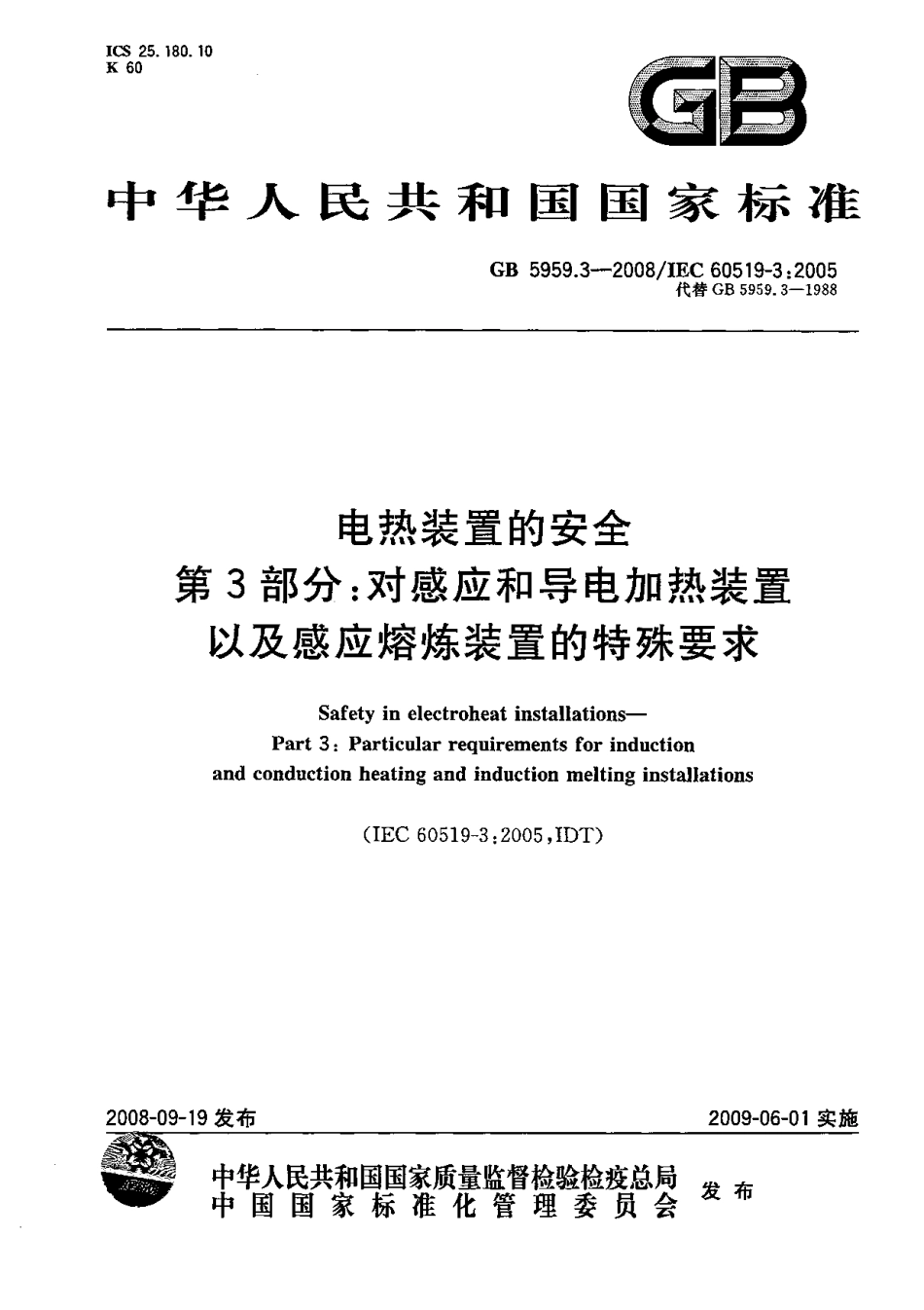 GB 5959.3-2008 电热装置的安全 第3部分：对感应和导电加热装置以及感应熔炼装置的特殊要求.pdf_第1页