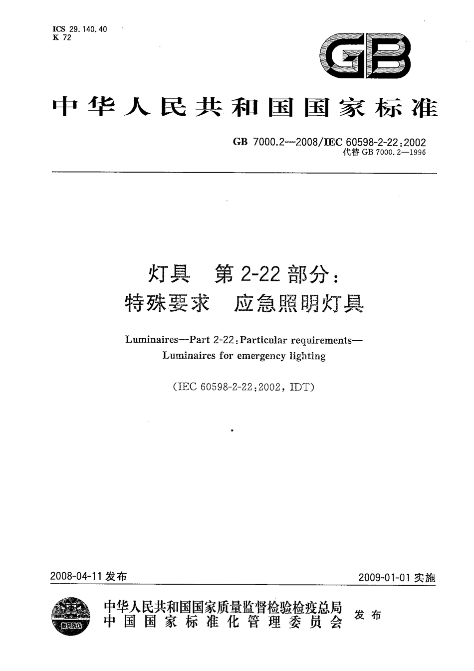 GB 7000.2-2008 灯具 第2-22部分：特殊要求 应急照明灯具.pdf_第1页