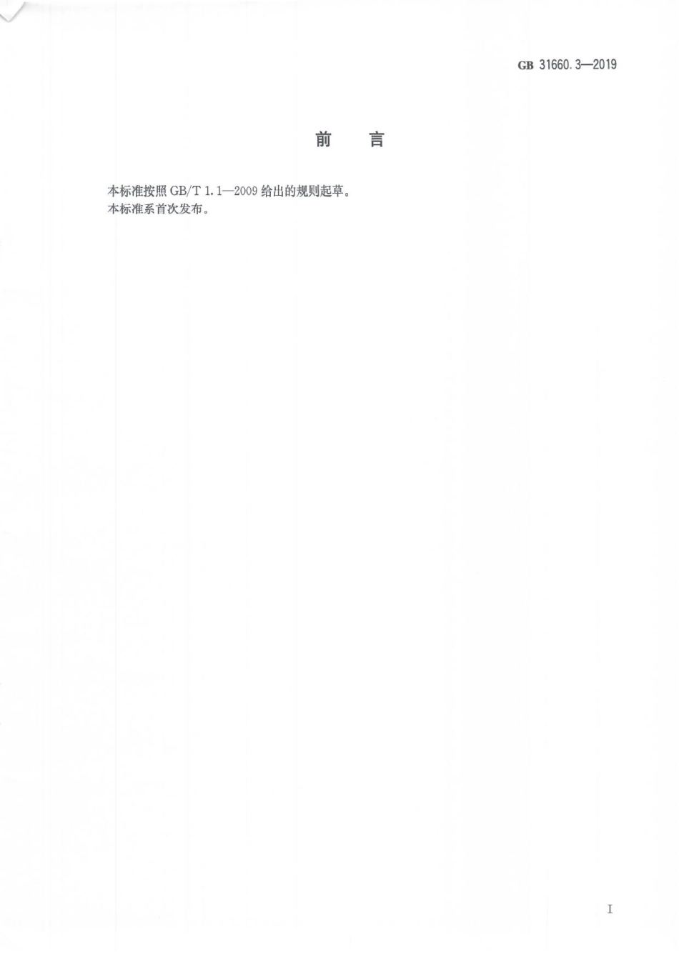 GB 31660.3-2019 食品安全国家标准 水产品中氟乐灵残留量的测定 气相色谱法.pdf_第3页